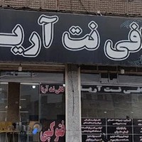 کافی نت اریا