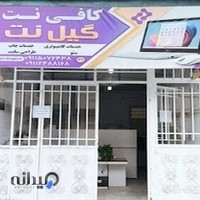 کافی نت گیل نت