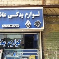 لوازم یدکی عاشوری