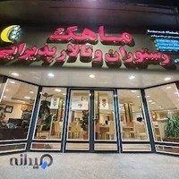 تالار و رستوران ماهک