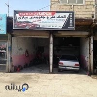 جلوبندی سازی و کلیه خدمات هیدرولیک ماکان