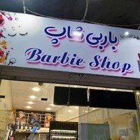 آرایشی و بهداشتی باربی شاپ
