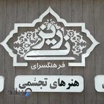 فرهنگسرا نی‌ریز