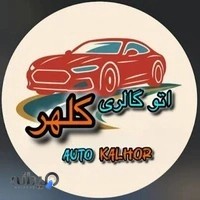 اتو گالری کلهر