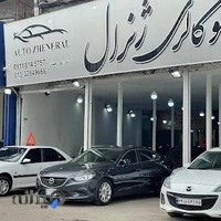 گالری اتومبیل ژنرال