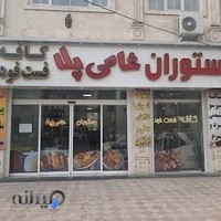 رستوران شامی پلا