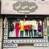 پوشاک سی سی لی