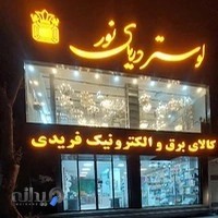 الکتریکی دریای نور(فریدی)