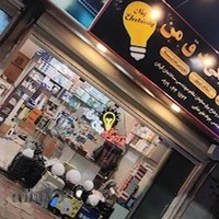 الکتریکی " برق من"