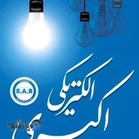 الکتریکی اکبری (S.A.B)