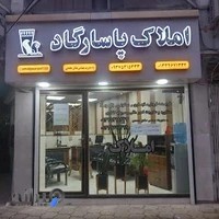 مشاور املاک پاسارگاد