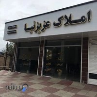 املاک عزیزنیا