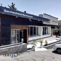 رستوران سرچشمه