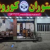 رستوران کوروش