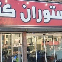 رستوران کندو