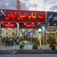 رستوران کته کباب اصیل گیلان