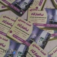 کلینیک ساختمانی پاسارگاد