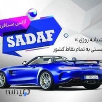 تاکسی صدف منجیل