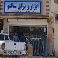 ابزار و یراق سالنو