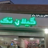 کالای برق و ابزار یراق گیلان تک