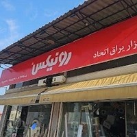 ابزار یراق اتحاد