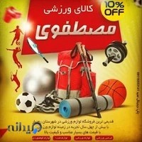 فروشگاه ورزشی مصطفوی