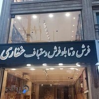 فرش دستباف غفاری