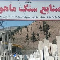 صنایع سنگ ماهور