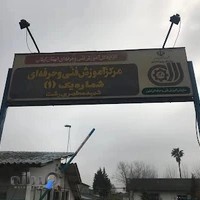 مرکز آموزش فنی و حرفه ای شماره یک شهید مطهری رشت