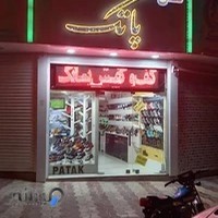کفش و بوتیک پاتک