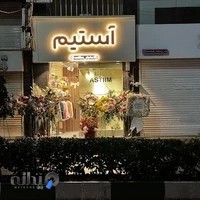 بوتیک زنانه آستیم