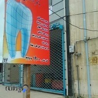 کلینیک دندان پزشکی دکتر آرزو بکیان
