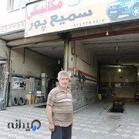 مکانیکی سمیع پور