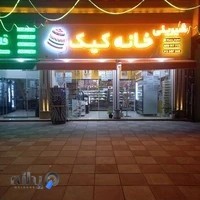 شیرینی‌فروشی خانه‌کیک