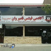 آکادمی فیتنس نامبروان