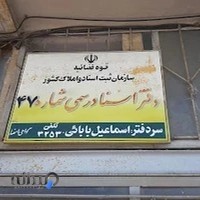 دفتر اسناد رسمی 47 سیاهکل