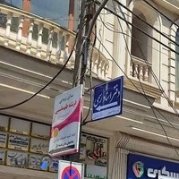 دفترخانه اسناد رسمی ۳۴۸ صومعه سرا- محمد هادی فخبی