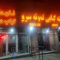 کته کبابی نمونه سروشعبه 1اصل