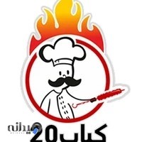 کباب ۲۰