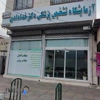 آزمایشگاه تشخیص پزشکی دکترخدادادی