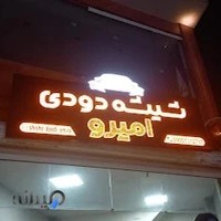 شیشه دودی امیرو