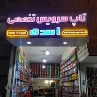 تعویض روغنی و آپاراتی اسدی