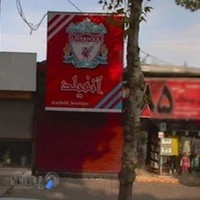 بوتیک آنفیلد