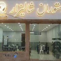 رستوران شالیزار