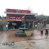 رستوران خانواده