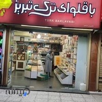 باقلوای ترک تبریز