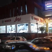 نمایندگی لوازم خانگی بوش
