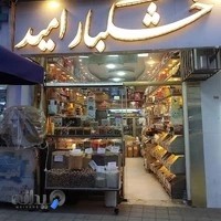 خشکبار امید