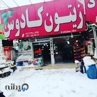فروشگاه زیتون کادوس شعبه 1