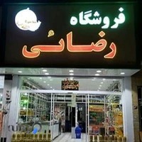 فروشگاه زیتون رضائی اصل